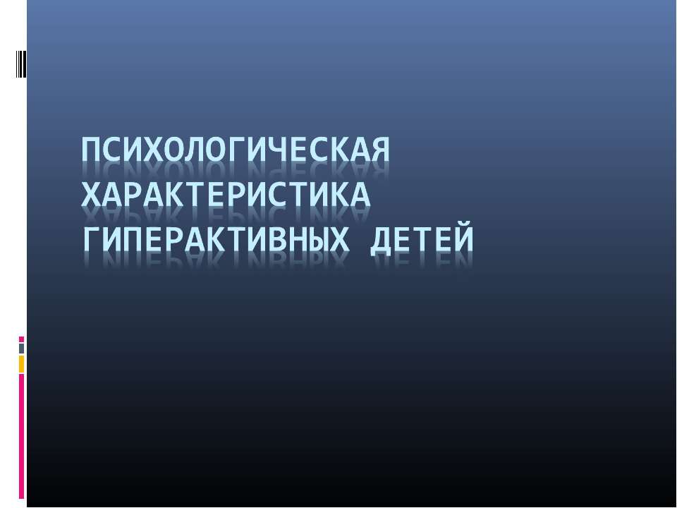 Психологическая характеристика гиперактивных детей Учебники, Презентации и Подготовка к Экзаменам для Школьников на Klass-Uchebnik.com