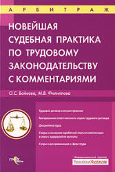 Новейшая судебная практика по трудовому законодательству с комментариями - Бойкова О.С., Филиппова М.В. Учебники, Презентации и Подготовка к Экзаменам для Школьников на Klass-Uchebnik.com