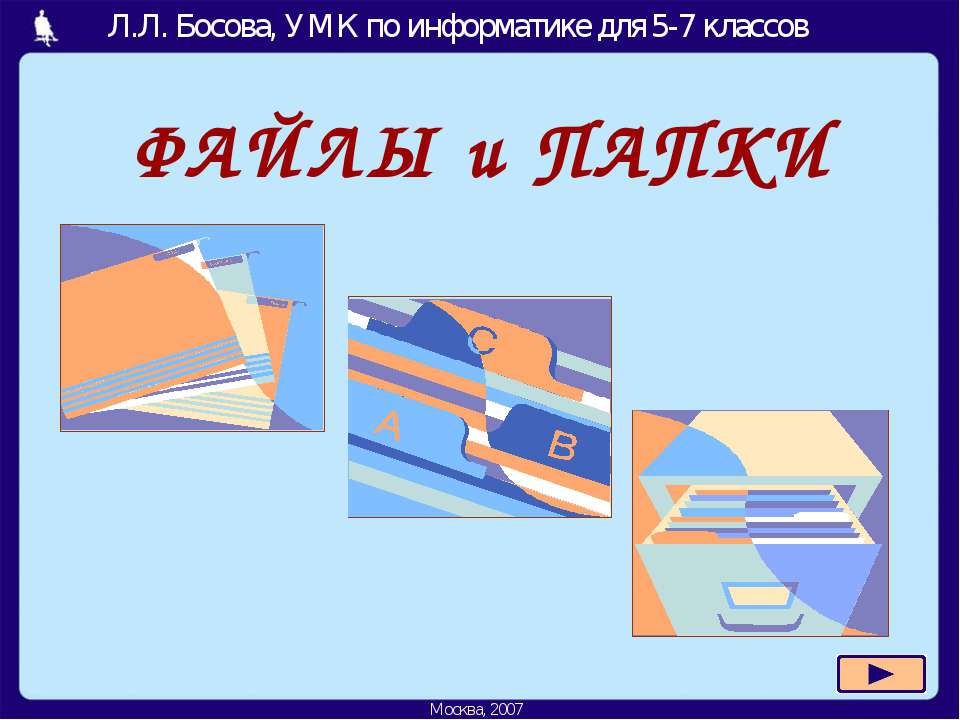 Файлы и папки 5-7 класс - Учебники, Презентации и Подготовка к Экзаменам для Школьников на Klass-Uchebnik.com