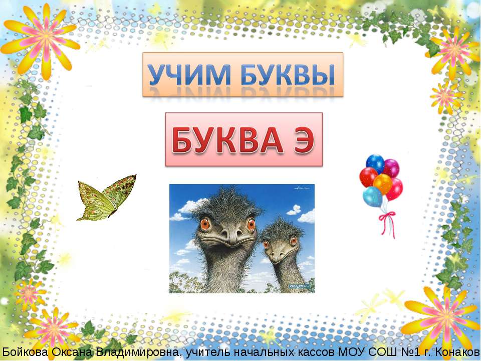 Буква Э Учебники, Презентации и Подготовка к Экзаменам для Школьников на Klass-Uchebnik.com