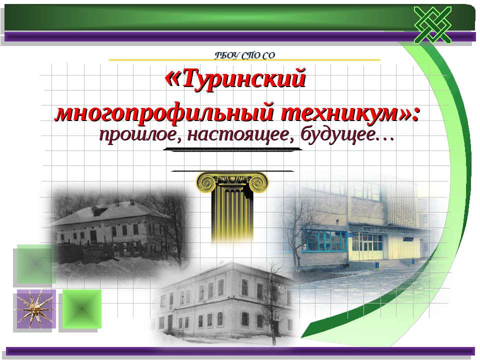 Туринский многопрофильный техникум Учебники, Презентации и Подготовка к Экзаменам для Школьников на Klass-Uchebnik.com