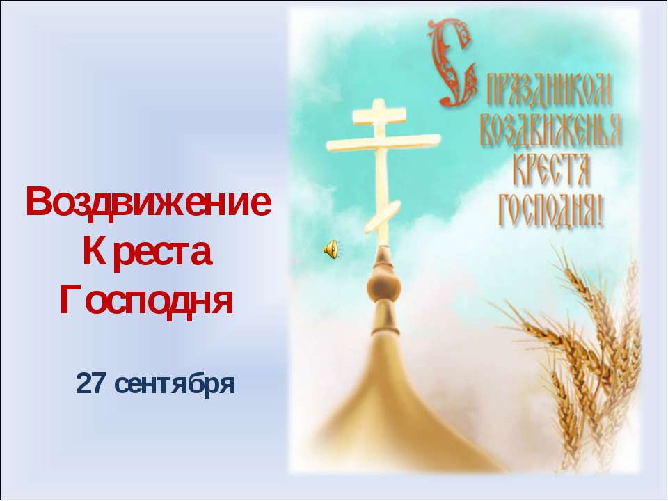 Воздвижение Креста Господня Учебники, Презентации и Подготовка к Экзаменам для Школьников на Klass-Uchebnik.com