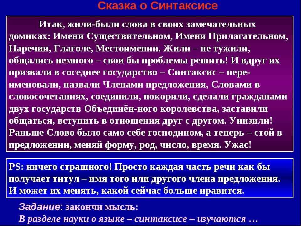 Сказка о Синтаксисе - Учебники, Презентации и Подготовка к Экзаменам для Школьников на Klass-Uchebnik.com