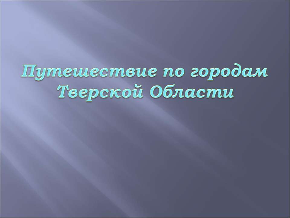 Путешествие по городам Тверской Области - Учебники, Презентации и Подготовка к Экзаменам для Школьников на Klass-Uchebnik.com