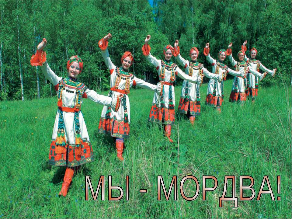 Мы-Мордва! Учебники, Презентации и Подготовка к Экзаменам для Школьников на Klass-Uchebnik.com