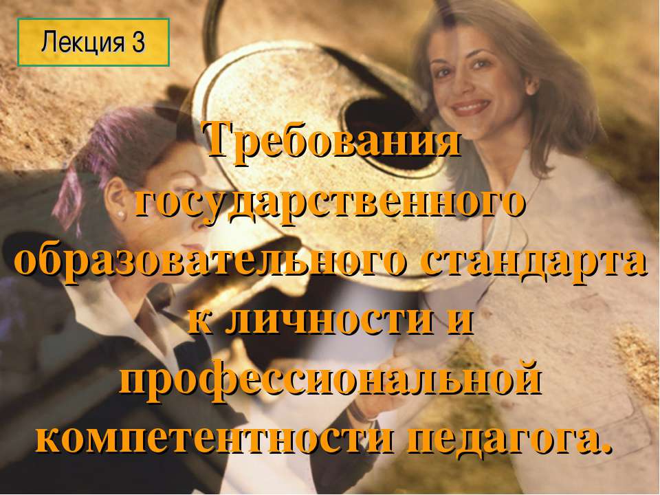 Требования государственного образовательного стандарта к личности и профессиональной компетентности педагога - Учебники, Презентации и Подготовка к Экзаменам для Школьников на Klass-Uchebnik.com