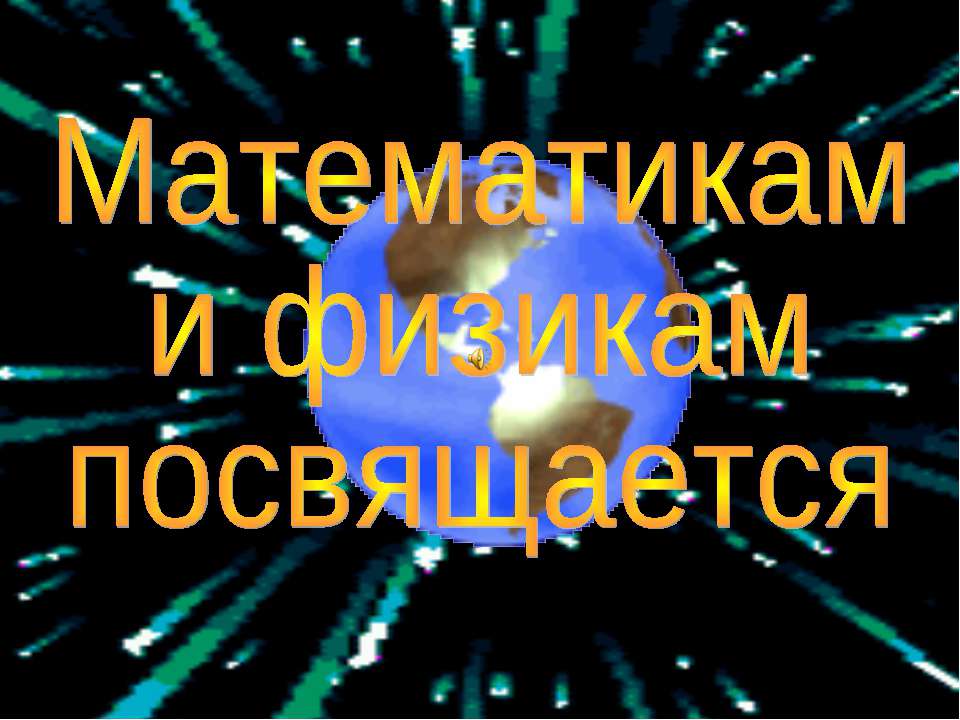 Математикам и физикам посвящается Учебники, Презентации и Подготовка к Экзаменам для Школьников на Klass-Uchebnik.com