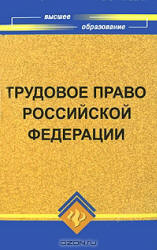 Трудовое право Российской Федерации - Смоленский М.Б. Учебники, Презентации и Подготовка к Экзаменам для Школьников на Klass-Uchebnik.com