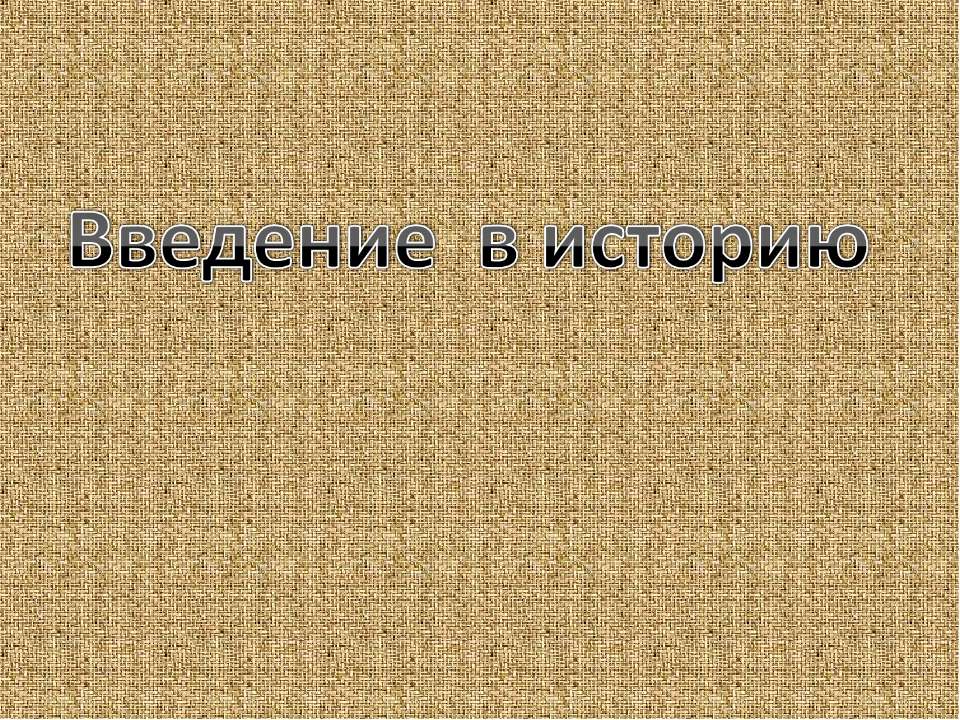 Введение в историю Учебники, Презентации и Подготовка к Экзаменам для Школьников на Klass-Uchebnik.com