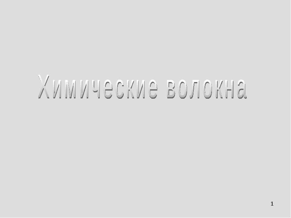 Химические волокна Учебники, Презентации и Подготовка к Экзаменам для Школьников на Klass-Uchebnik.com