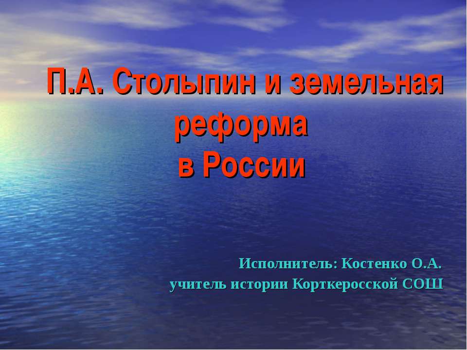 П.А. Столыпин и земельная реформа в России - Учебники, Презентации и Подготовка к Экзаменам для Школьников на Klass-Uchebnik.com