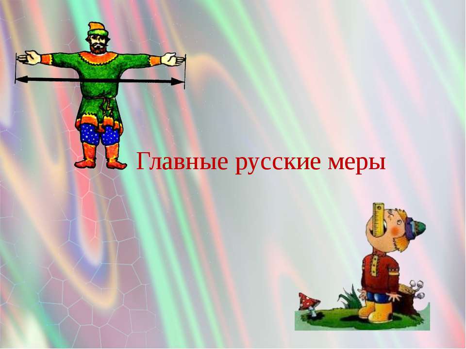 Главные русские меры Учебники, Презентации и Подготовка к Экзаменам для Школьников на Klass-Uchebnik.com