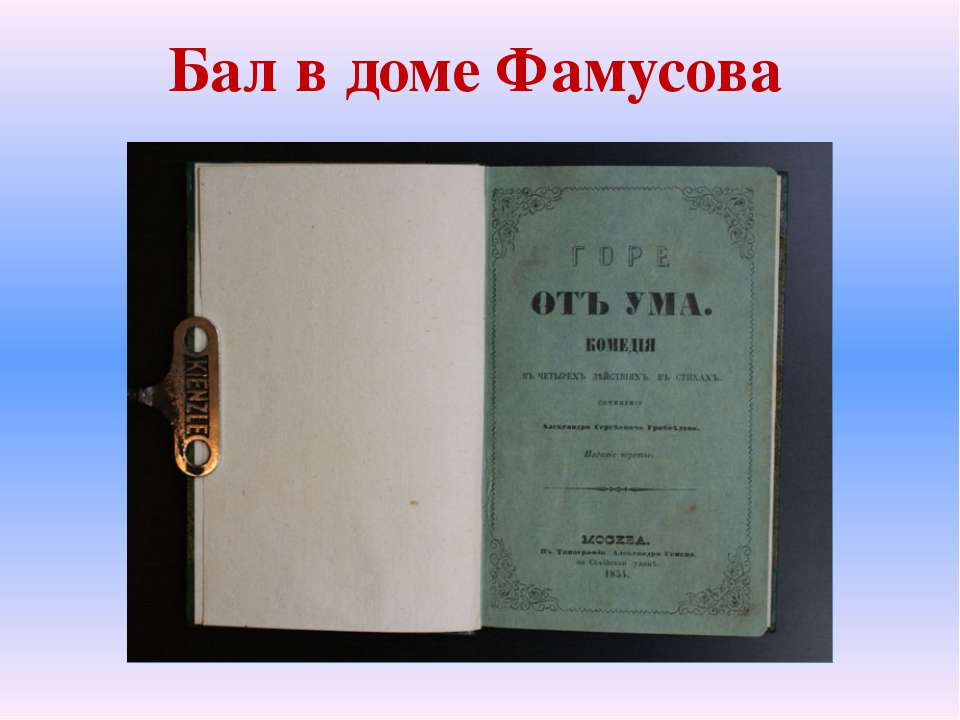 Бал в доме Фамусова Учебники, Презентации и Подготовка к Экзаменам для Школьников на Klass-Uchebnik.com