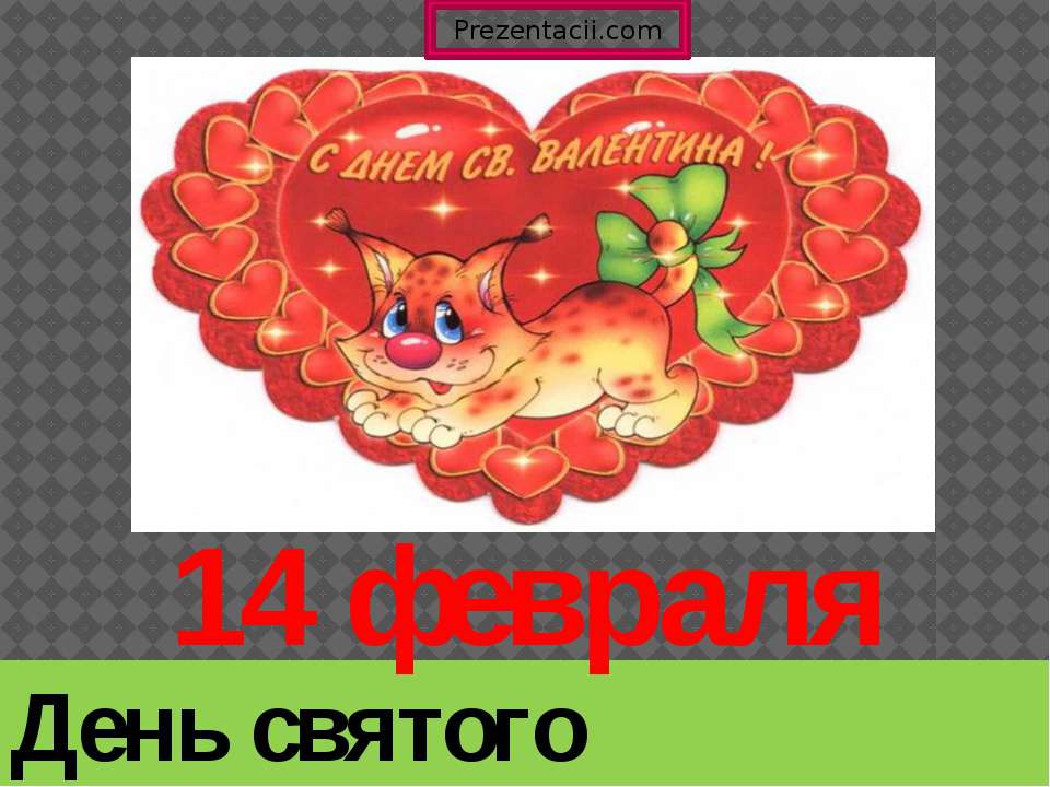 14 Февраля День святого Валентина - Учебники, Презентации и Подготовка к Экзаменам для Школьников на Klass-Uchebnik.com