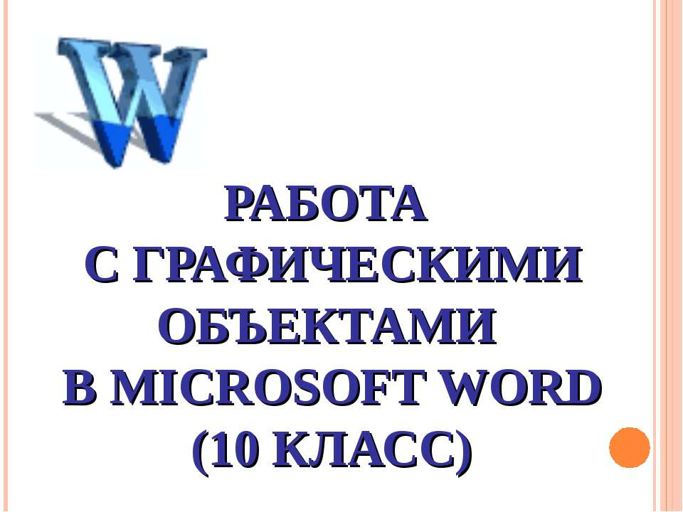 Работа с графическими объектами в Microsoft Word (10 класс) Учебники, Презентации и Подготовка к Экзаменам для Школьников на Klass-Uchebnik.com