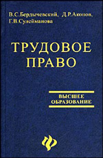 Трудовое право - Бердычевский В.С., Акопов Д.Р., Сулейманова Г.В. Учебники, Презентации и Подготовка к Экзаменам для Школьников на Klass-Uchebnik.com