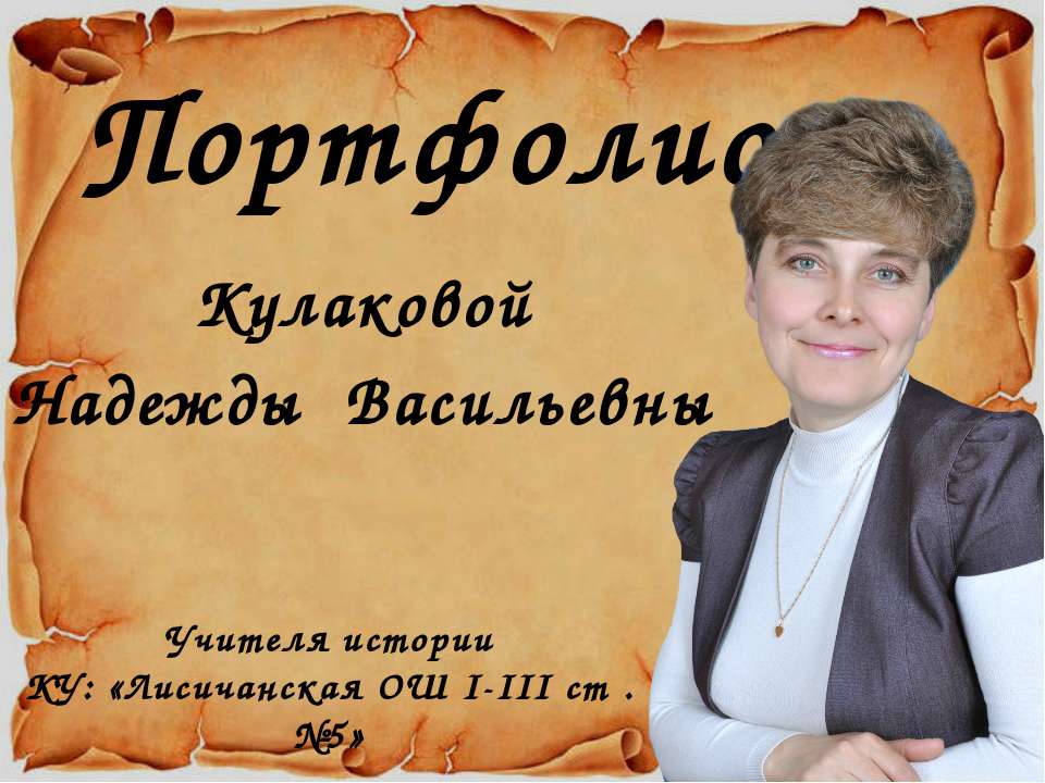 Портфолио Кулакова Н.В Учебники, Презентации и Подготовка к Экзаменам для Школьников на Klass-Uchebnik.com