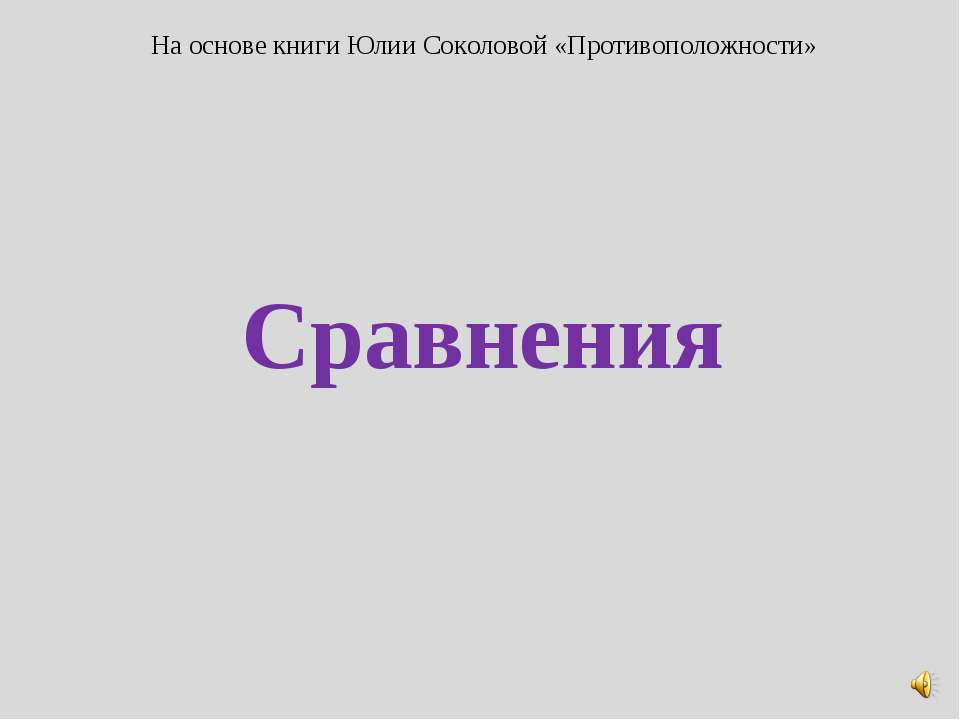 Сравнения Учебники, Презентации и Подготовка к Экзаменам для Школьников на Klass-Uchebnik.com