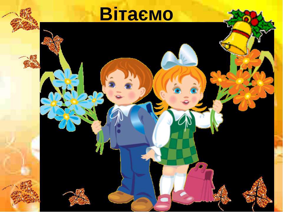 Мандрівка з Хлоп’ятком – Здоров’ятком до королівства Здоров’я Учебники, Презентации и Подготовка к Экзаменам для Школьников на Klass-Uchebnik.com