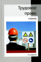 Трудовое право. Под редакцией - Гасанова К.К., Мышко Ф.Г. - Учебники, Презентации и Подготовка к Экзаменам для Школьников на Klass-Uchebnik.com