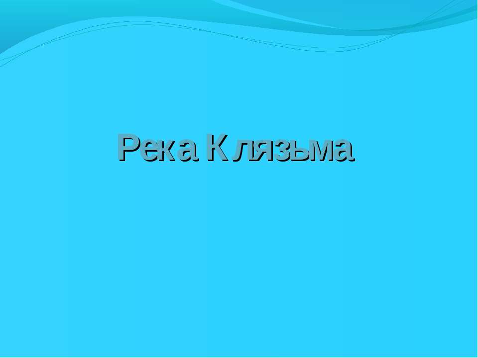 Реки Московской области. Клязьма Учебники, Презентации и Подготовка к Экзаменам для Школьников на Klass-Uchebnik.com