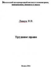 Трудовое право - Лищук В.В. Учебники, Презентации и Подготовка к Экзаменам для Школьников на Klass-Uchebnik.com