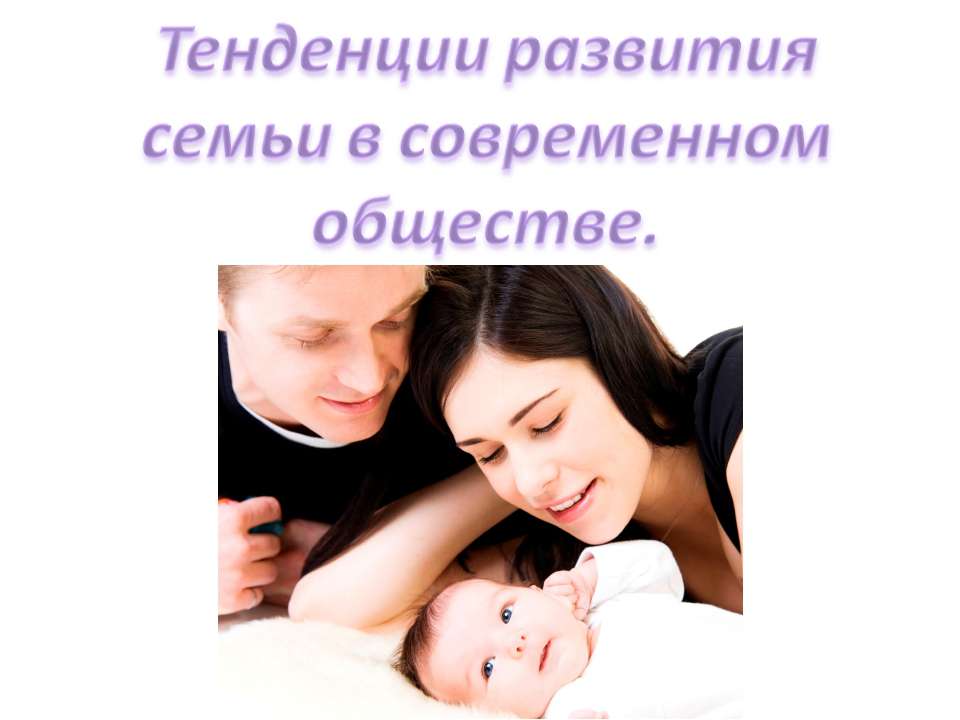 Тенденции развития семьи в современном обществе Учебники, Презентации и Подготовка к Экзаменам для Школьников на Klass-Uchebnik.com