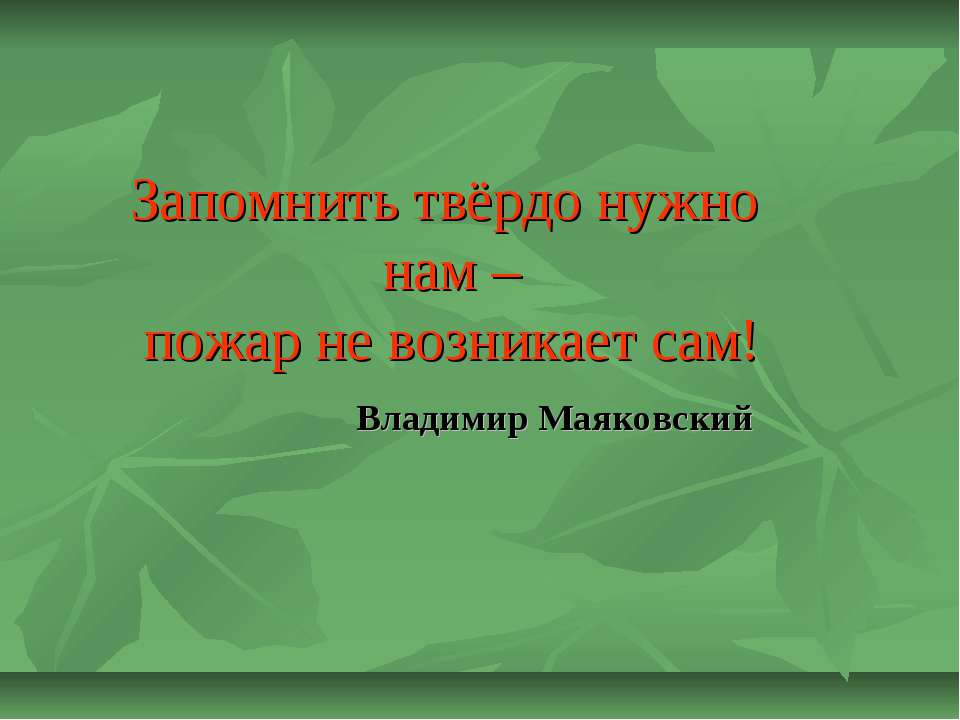 Запомнить твёрдо нужно нам – пожар не возникает сам! Учебники, Презентации и Подготовка к Экзаменам для Школьников на Klass-Uchebnik.com