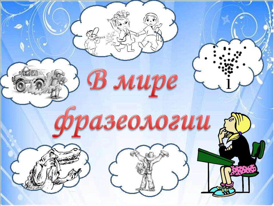 В мире фразеологии - Учебники, Презентации и Подготовка к Экзаменам для Школьников на Klass-Uchebnik.com