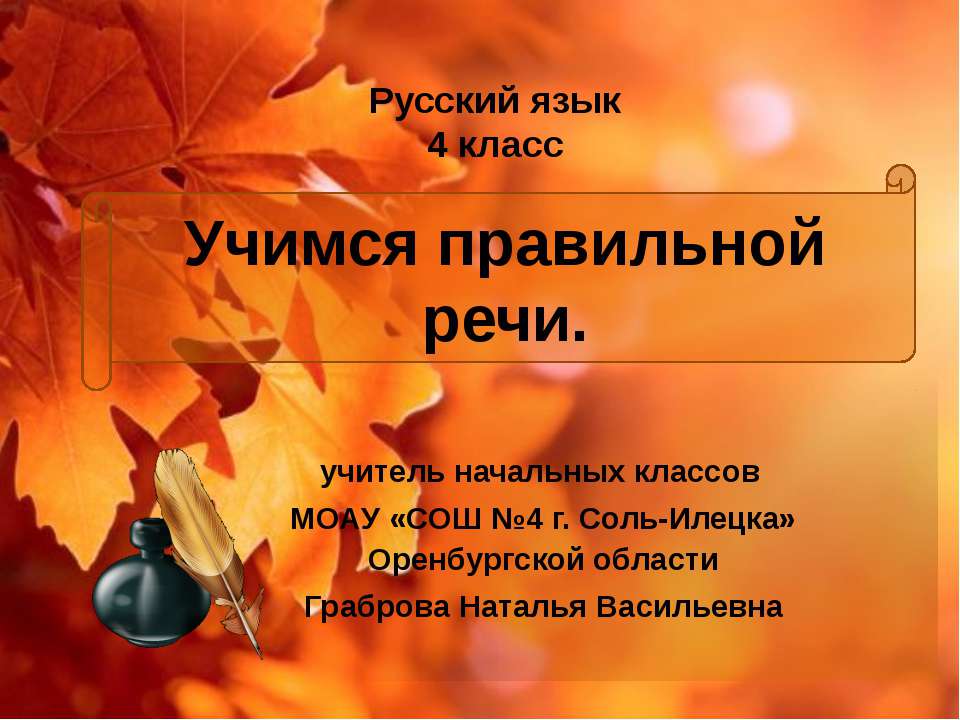 Учимся правильной речи Учебники, Презентации и Подготовка к Экзаменам для Школьников на Klass-Uchebnik.com