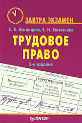 Трудовое право. (Завтра экзамен) - Магницкая Е.В., Евстигнеев Е.Н. Учебники, Презентации и Подготовка к Экзаменам для Школьников на Klass-Uchebnik.com
