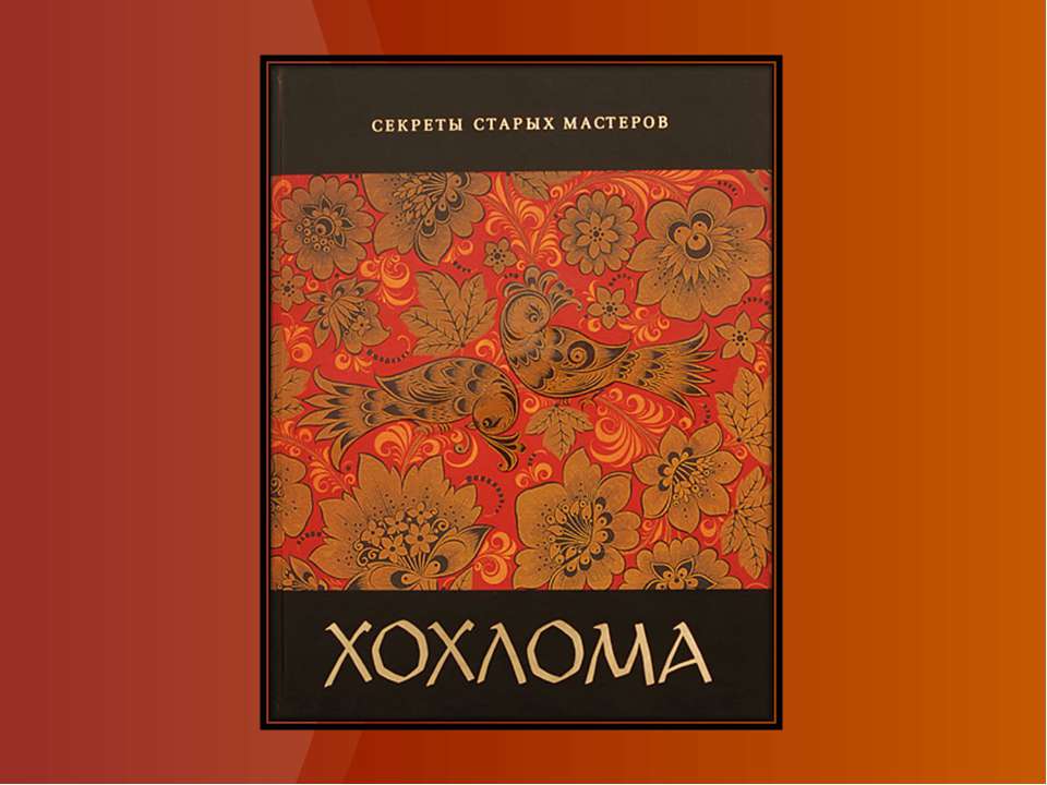 Хохлома 5 класс Учебники, Презентации и Подготовка к Экзаменам для Школьников на Klass-Uchebnik.com