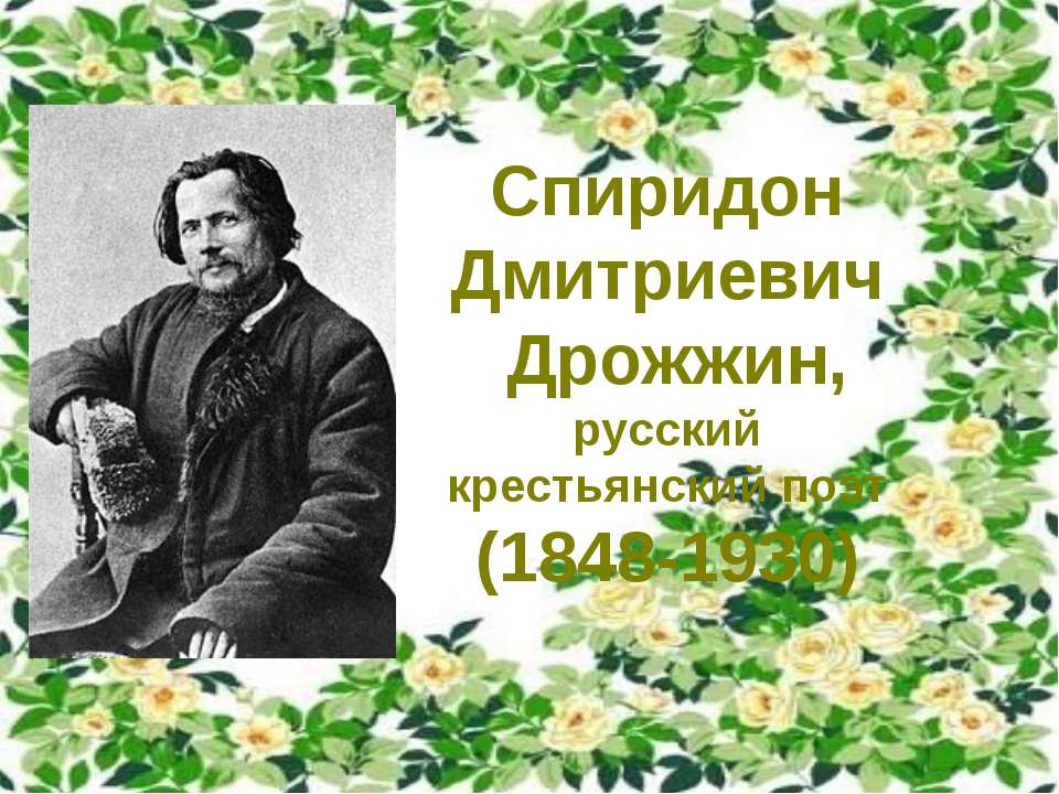Спиридон Дмитриевич Дрожжин Учебники, Презентации и Подготовка к Экзаменам для Школьников на Klass-Uchebnik.com