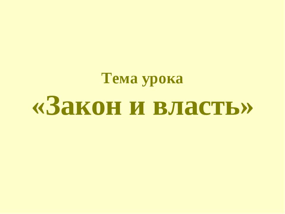 Закон и власть - Учебники, Презентации и Подготовка к Экзаменам для Школьников на Klass-Uchebnik.com