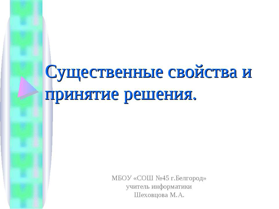Существенные свойства и принятие решения Учебники, Презентации и Подготовка к Экзаменам для Школьников на Klass-Uchebnik.com