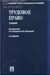 Трудовое право. Под редакцией - Смирнова О.В., Снигиревой И.О. - Учебники, Презентации и Подготовка к Экзаменам для Школьников на Klass-Uchebnik.com