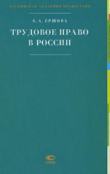 Трудовое право в России - Ершова Е.А. Учебники, Презентации и Подготовка к Экзаменам для Школьников на Klass-Uchebnik.com