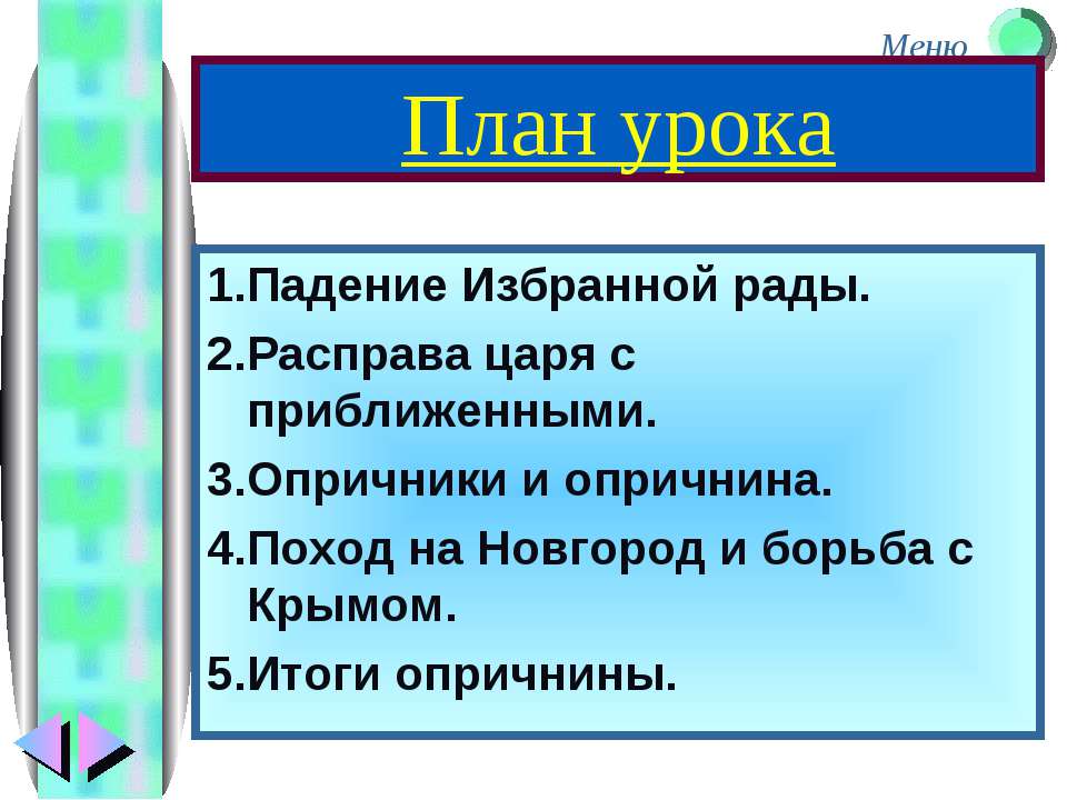 Опричнина - Учебники, Презентации и Подготовка к Экзаменам для Школьников на Klass-Uchebnik.com