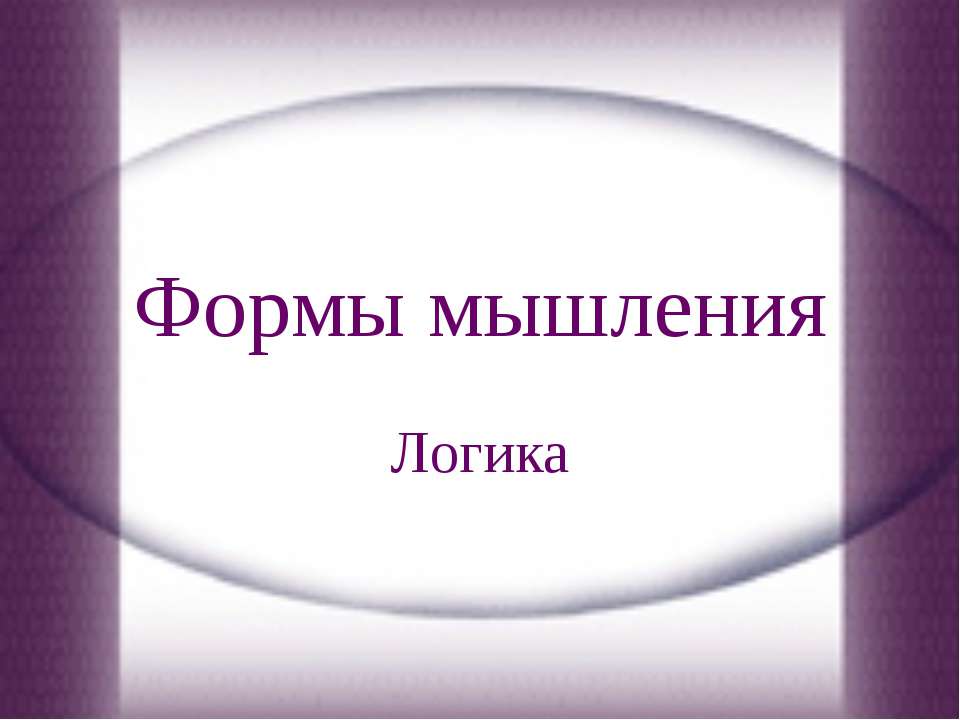 Формы мышления. Логика - Учебники, Презентации и Подготовка к Экзаменам для Школьников на Klass-Uchebnik.com