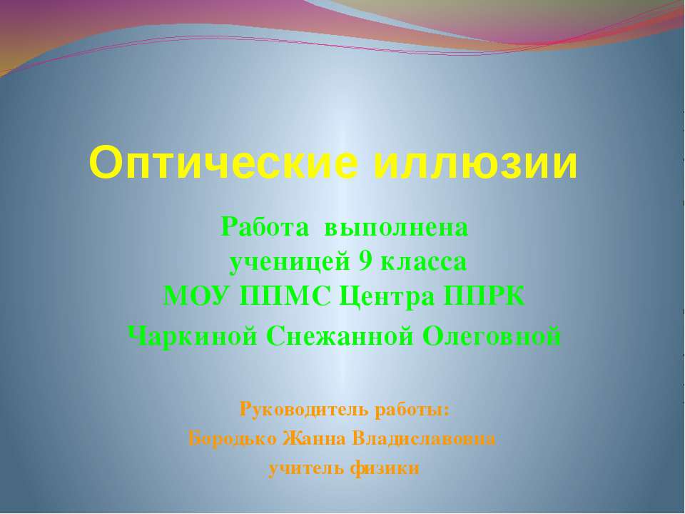 Оптические иллюзии - Учебники, Презентации и Подготовка к Экзаменам для Школьников на Klass-Uchebnik.com