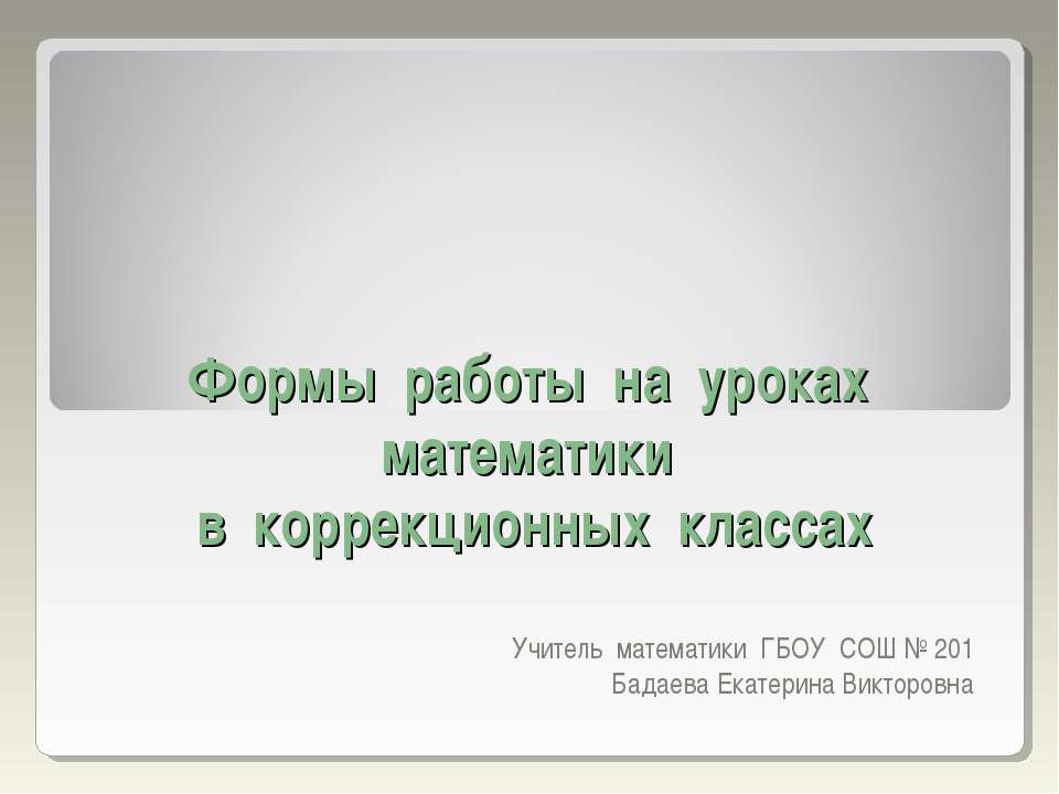 Формы работы на уроках математики в коррекционных классах Учебники, Презентации и Подготовка к Экзаменам для Школьников на Klass-Uchebnik.com
