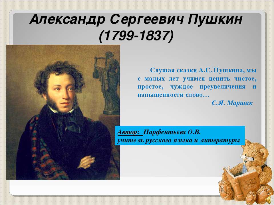 Александр Сергеевич Пушкин (1799-1837) - Учебники, Презентации и Подготовка к Экзаменам для Школьников на Klass-Uchebnik.com