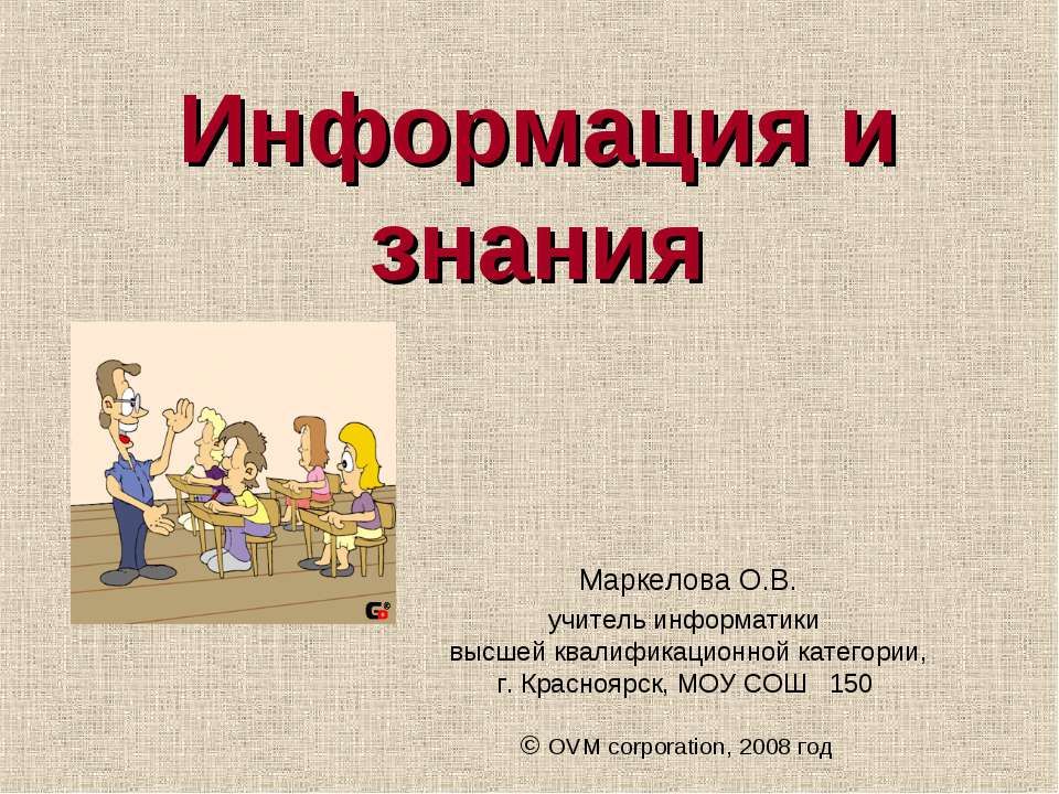 Информация и знания Учебники, Презентации и Подготовка к Экзаменам для Школьников на Klass-Uchebnik.com