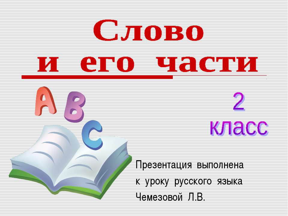 Слово и его части - Учебники, Презентации и Подготовка к Экзаменам для Школьников на Klass-Uchebnik.com