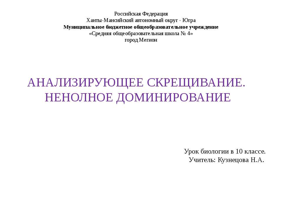 Анализирующее скрещивание. Неполное доминирование Учебники, Презентации и Подготовка к Экзаменам для Школьников на Klass-Uchebnik.com