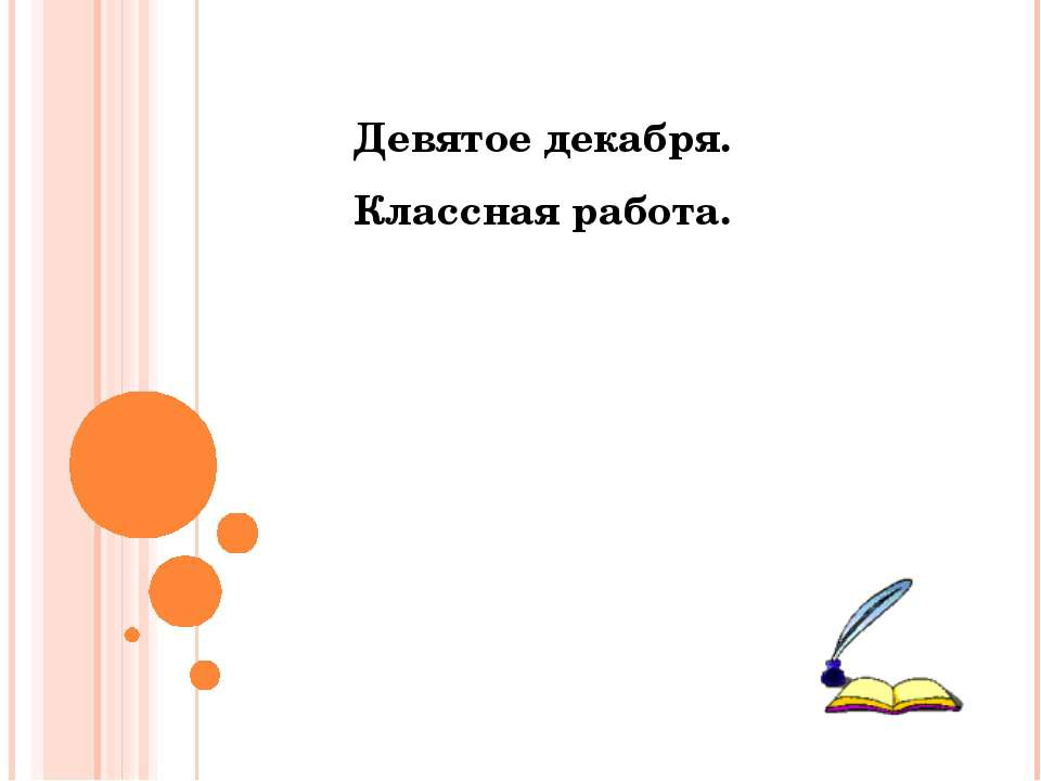 Орфографическая диктовка - Учебники, Презентации и Подготовка к Экзаменам для Школьников на Klass-Uchebnik.com