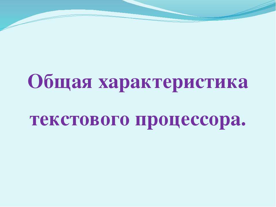 Общая характеристика текстового процессора Учебники, Презентации и Подготовка к Экзаменам для Школьников на Klass-Uchebnik.com