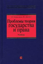 Проблемы теории государства и права - Головистикова А.Н., Дмитриев Ю.А. Учебники, Презентации и Подготовка к Экзаменам для Школьников на Klass-Uchebnik.com