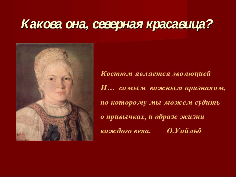 Какова она, северная красавица? Учебники, Презентации и Подготовка к Экзаменам для Школьников на Klass-Uchebnik.com