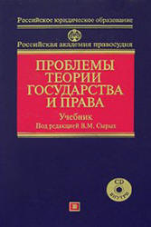 Проблемы теории государства и права. Под редакцией - Сырых В.М. Учебники, Презентации и Подготовка к Экзаменам для Школьников на Klass-Uchebnik.com